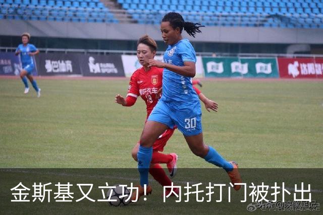 金斯基又立功！内托打门被扑出