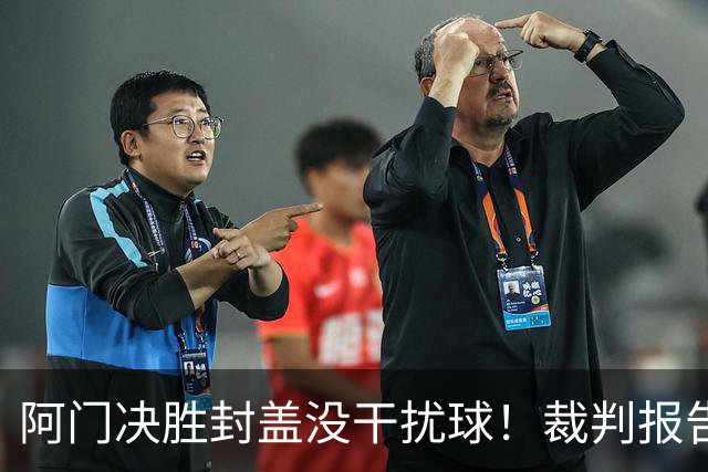 阿门决胜封盖没干扰球！裁判报告为世纪之画证明 文班吞25年耻辱纪录