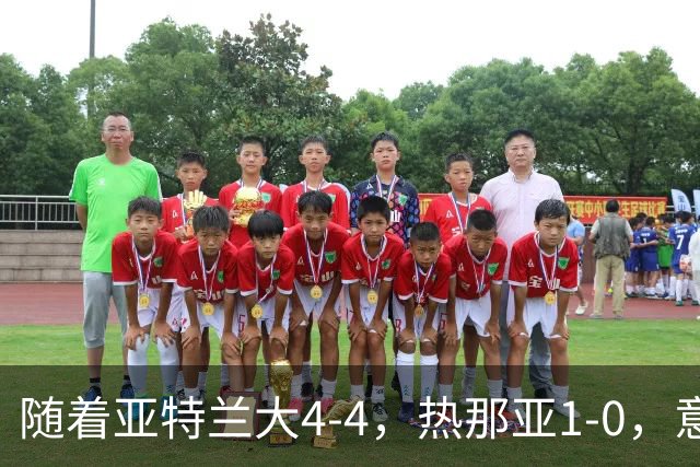 随着亚特兰大4-4，热那亚1-0，意甲最新积分榜出炉