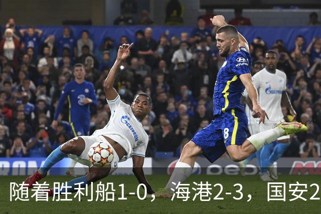 随着胜利船1-0，海港2-3，国安2-2战平全北现代，亚冠最新积分榜公布