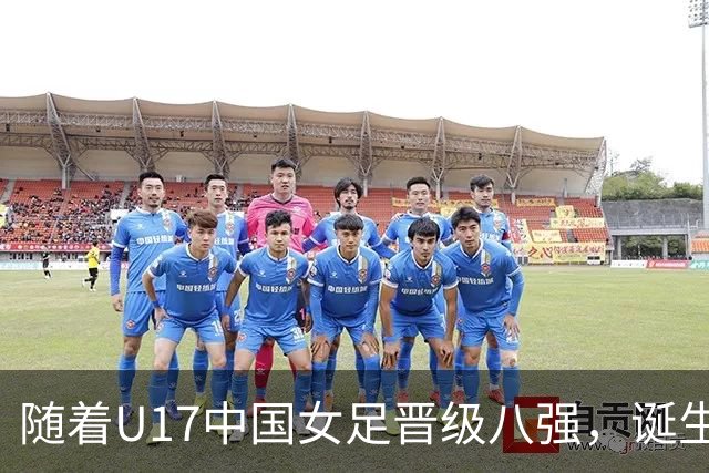随着U17中国女足晋级八强，诞生3个不可思议，还有4个不争的事实