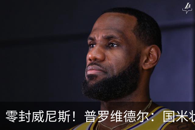零封威尼斯！普罗维德尔：国米状态还未达最佳，保级的对手不好踢