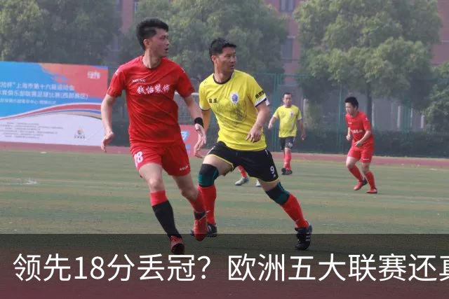 领先18分丢冠？欧洲五大联赛还真没有过！中国球迷或将见证历史了