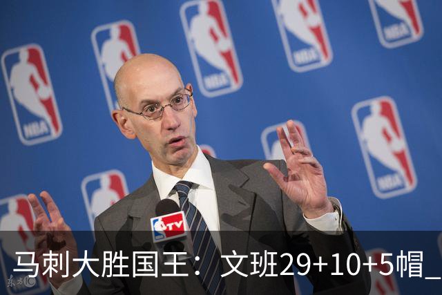 马刺大胜国王：文班29+10+5帽 尚帕尼8三分小萨20+14+8