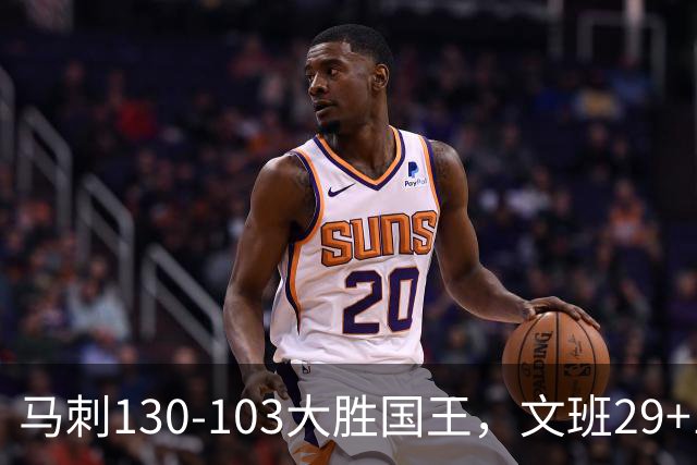 马刺130-103大胜国王，文班29+10！一战看清4个现实：米奇太保守了