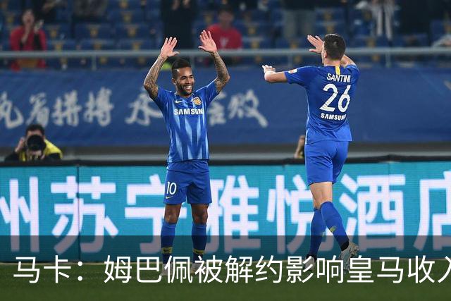 马卡：姆巴佩被解约影响皇马收入，俱乐部受到的影响难以估量