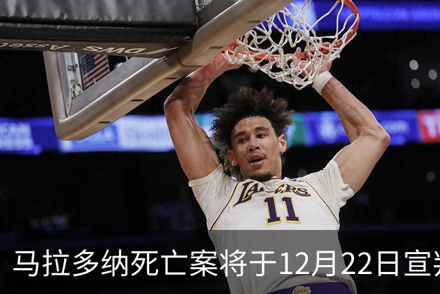 马拉多纳死亡案将于12月22日宣判，检方要求对6人判处4至12年监禁