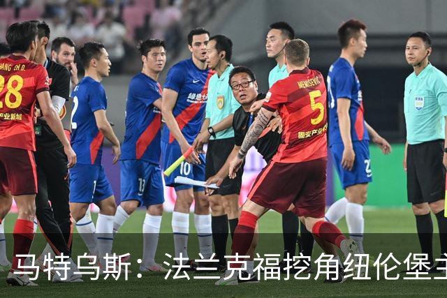 马特乌斯：法兰克福挖角纽伦堡主管，这就是足球规则