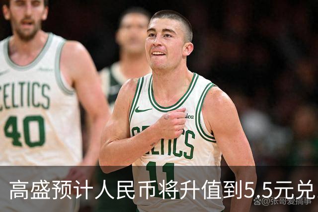 高盛预计人民币将升值到5.5元兑1美元！哪些中国资产将会上涨？