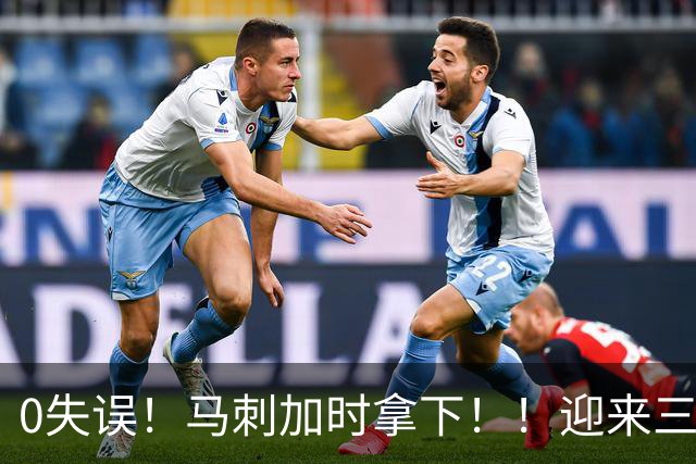 0失误！马刺加时拿下！！迎来三连胜