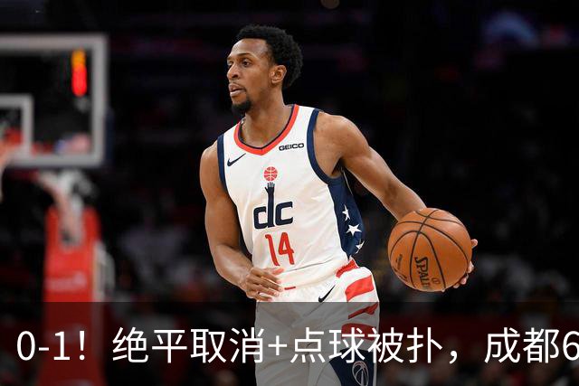 0-1！绝平取消+点球被扑，成都6次无缘提前夺冠，大连仍有望夺冠