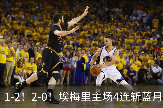 1-2！2-0！埃梅里主场4连斩蓝月，曼城赛季首败，阿森纳3连胜积分追平