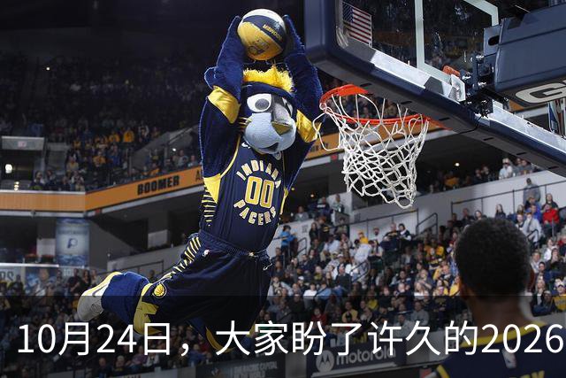 10月24日，大家盼了许久的2026年退休人员基本养老金不涨了吗？