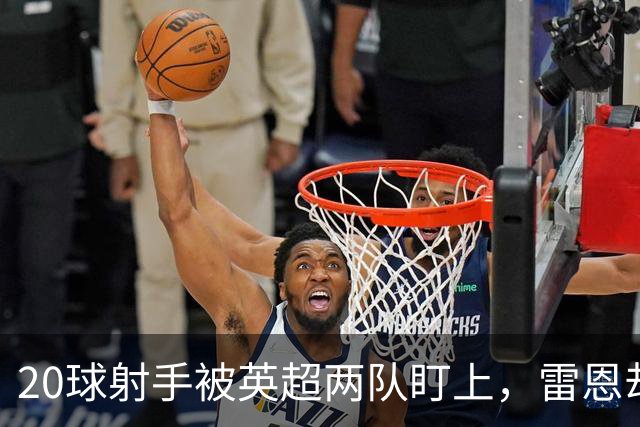 20球射手被英超两队盯上，雷恩却无意放人