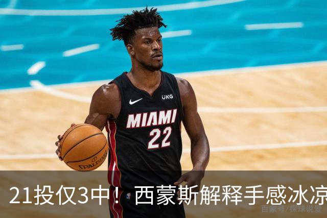 21投仅3中！西蒙斯解释手感冰凉：缺季前赛拖了后腿