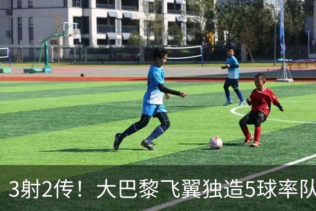 3射2传！大巴黎飞翼独造5球率队逆转大胜，谁说后卫不能成主角