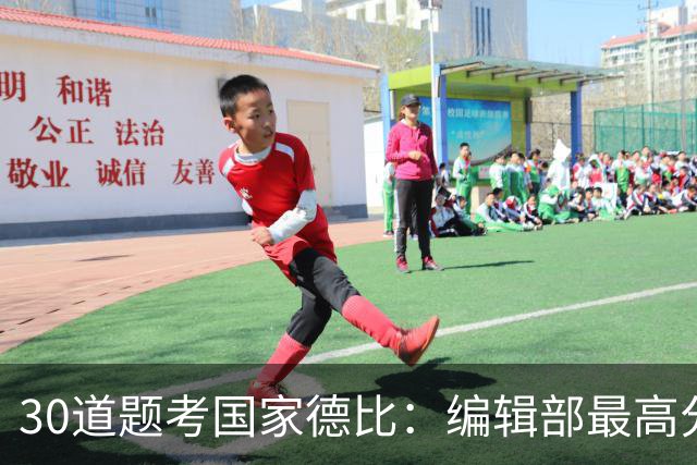 30道题考国家德比：编辑部最高分只有19分