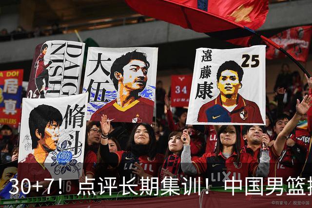 30+7！点评长期集训！中国男篮掏空了廖三宁