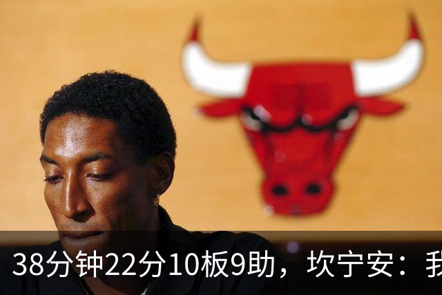38分钟22分10板9助，坎宁安：我只做对球队最有利的选择