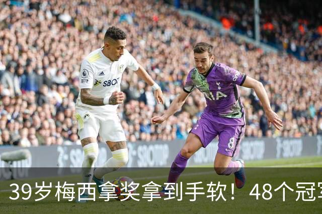 39岁梅西拿奖拿到手软！48个冠军+世界杯，这次又添一座米罗雕塑