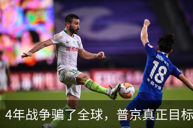 4年战争骗了全球，普京真正目标并非乌克兰，早已暗中布局