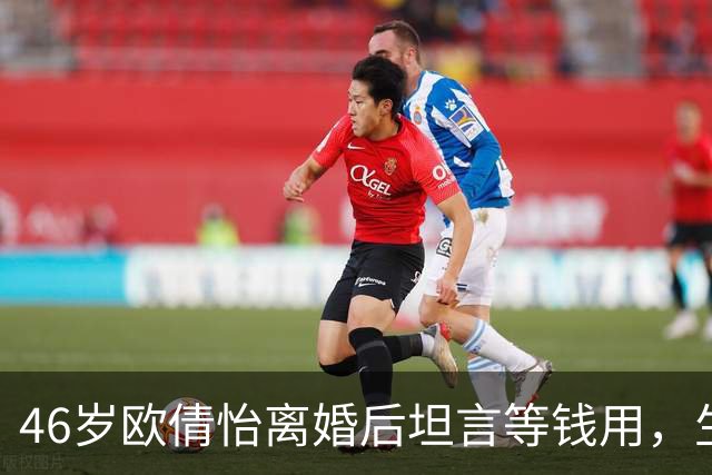 46岁欧倩怡离婚后坦言等钱用，生活节俭吃平价寿司，卖车搭地铁和郭晋安反差大