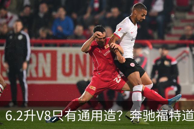 6.2升V8只有通用造？奔驰福特道奇都造过