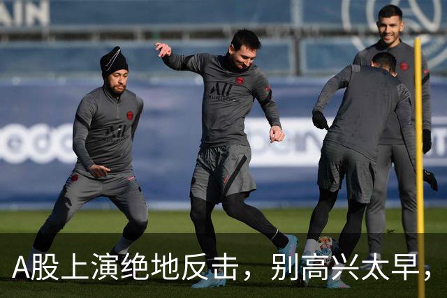 A股上演绝地反击，别高兴太早，最大利空依然悬在市场头顶