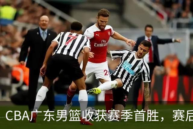 CBA广东男篮收获赛季首胜，赛后传来好消息，收到五大利好