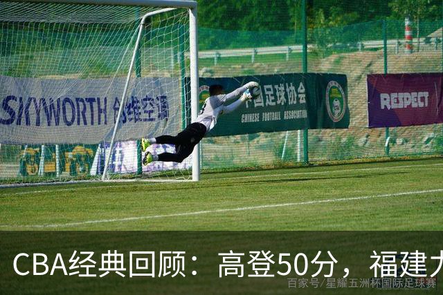 CBA经典回顾：高登50分，福建力克江苏