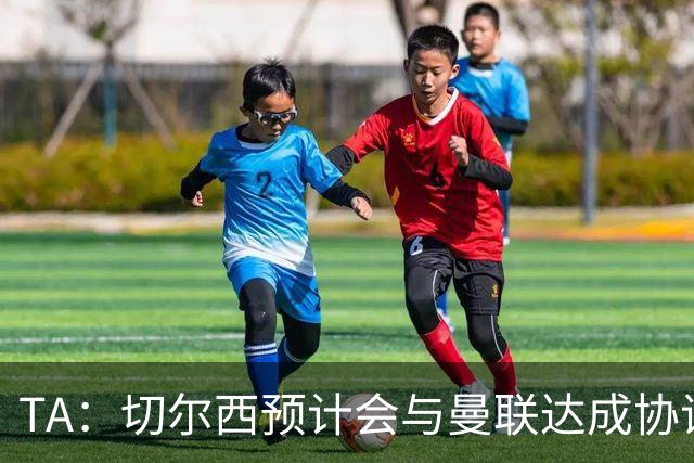 TA：切尔西预计会与曼联达成协议 桑乔乐意加盟